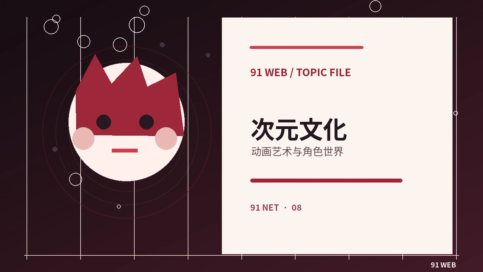 动画与次元栏目视觉