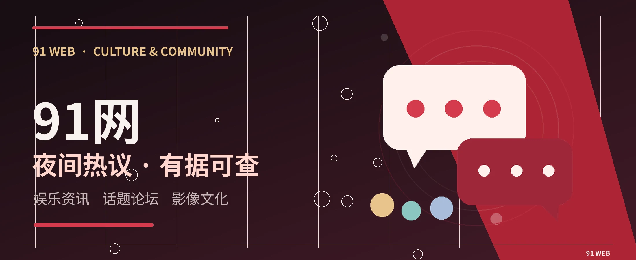 91网娱乐文化专题视觉