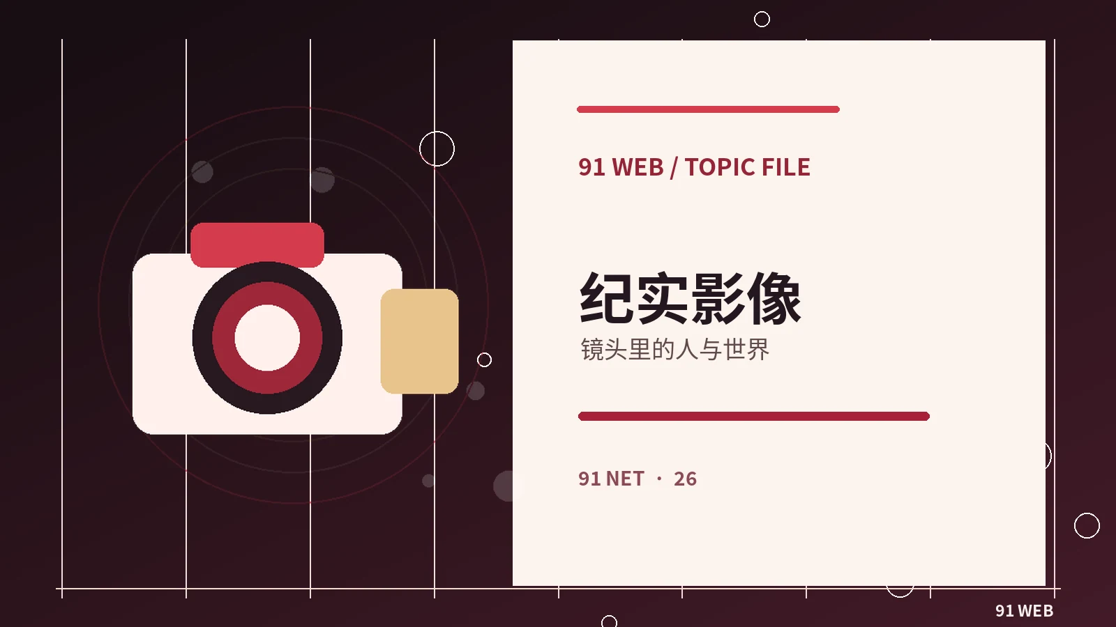 独立纪录视角栏目配图