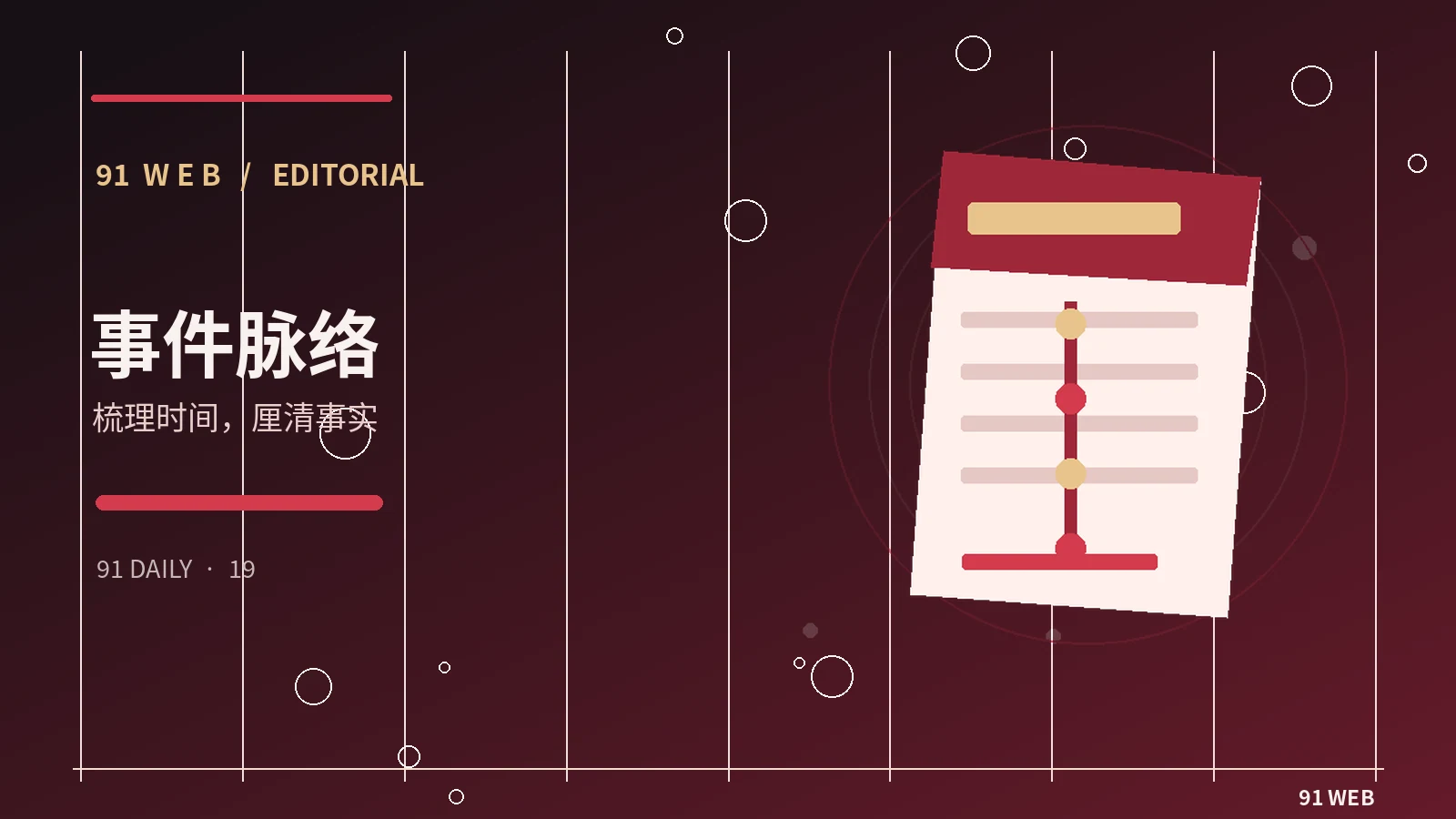 事件时间线栏目配图