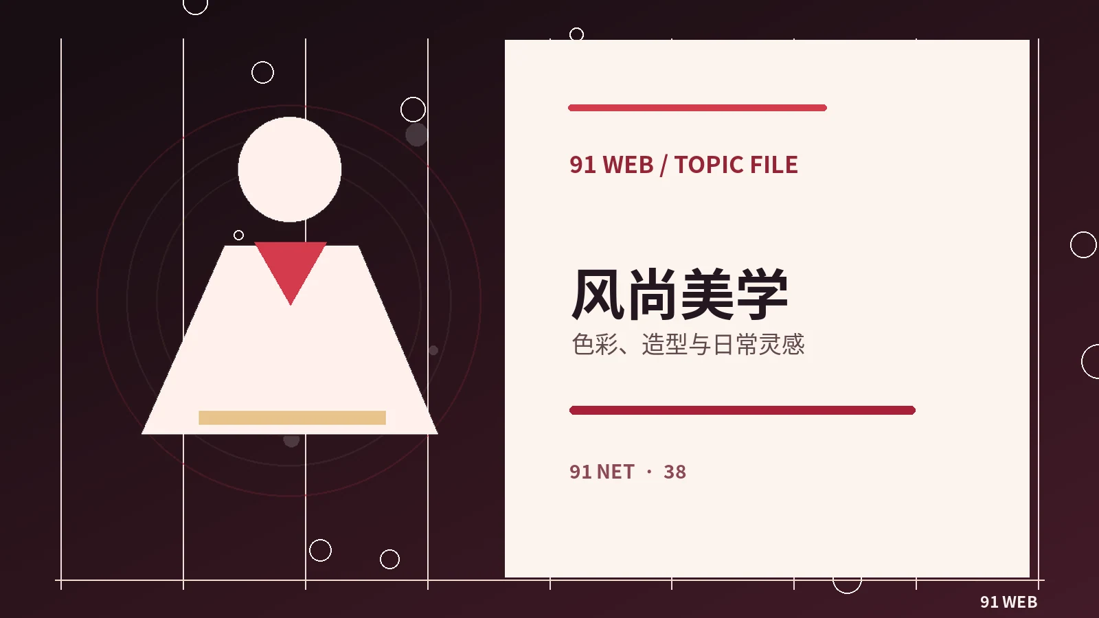 潮流风尚栏目配图