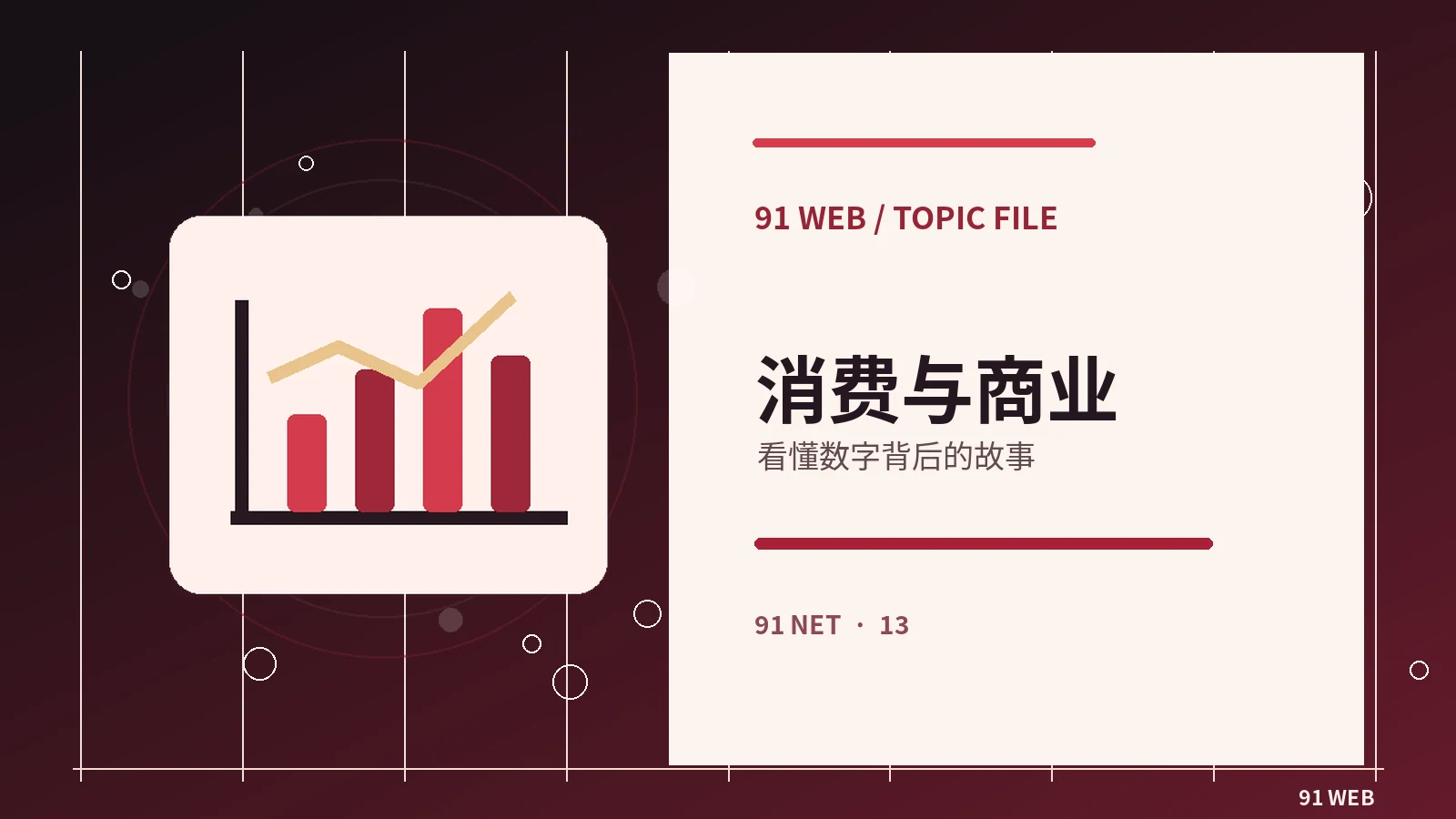 财经与消费栏目视觉