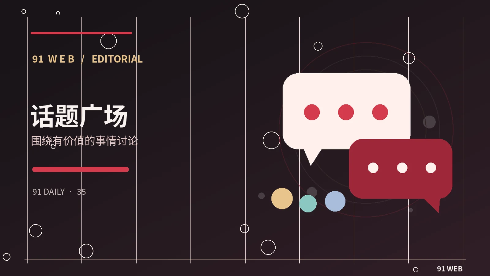 论坛今日精选栏目配图