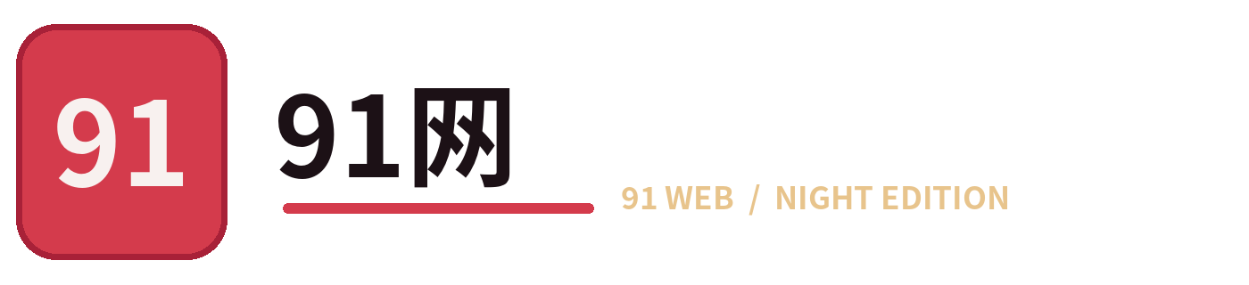 91网品牌标识